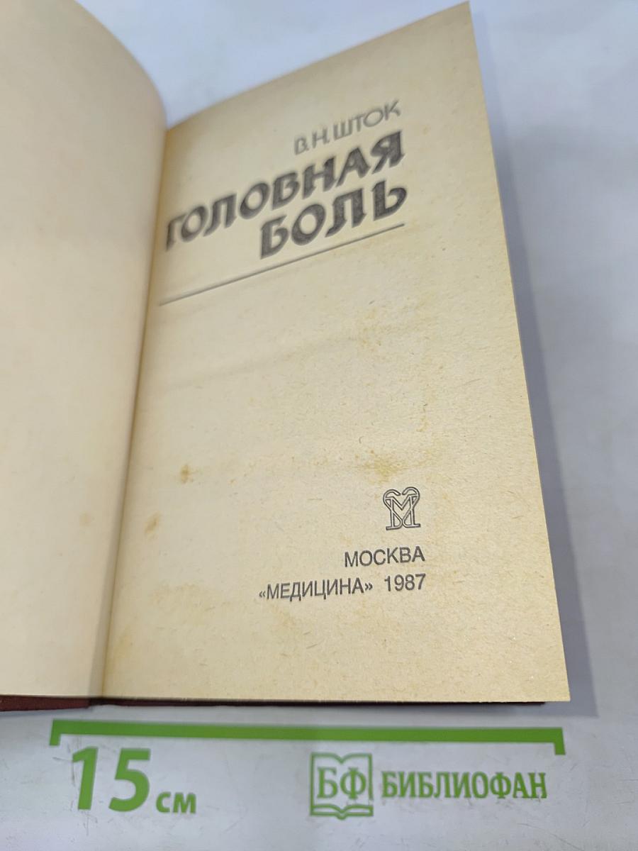 Головная боль