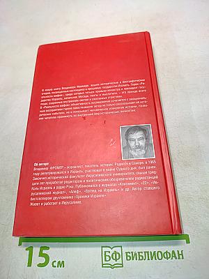 Реальность мифов. Израиль: война и мир