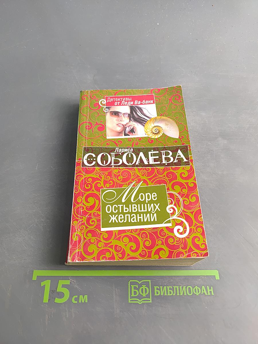 Море остывших желаний