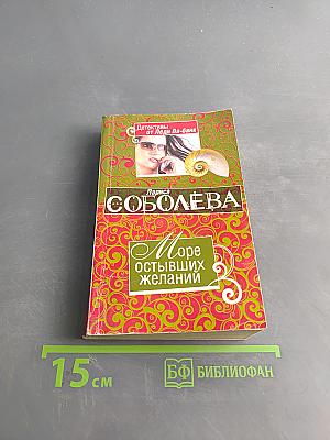 Море остывших желаний