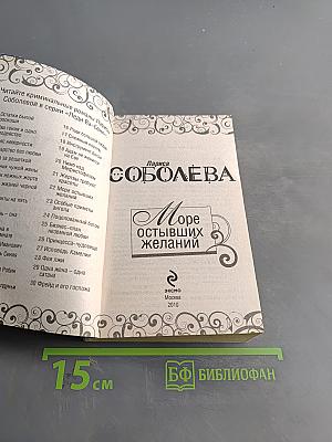 Море остывших желаний