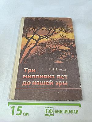 Три миллиона лет до нашей эры