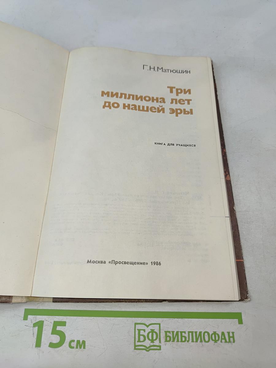 Три миллиона лет до нашей эры