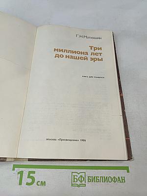 Три миллиона лет до нашей эры