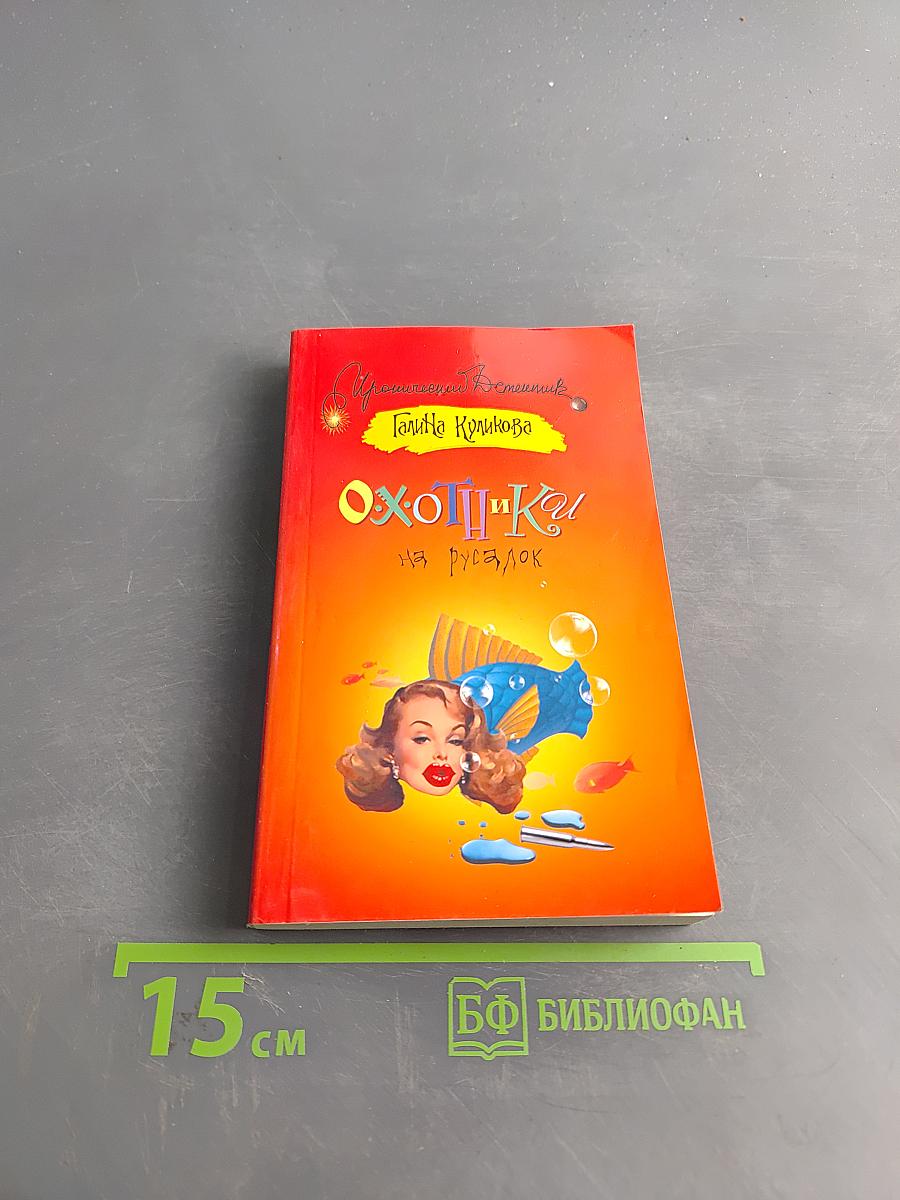 Охотники на русалок