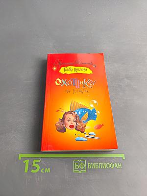 Охотники на русалок