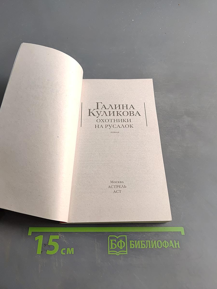 Охотники на русалок