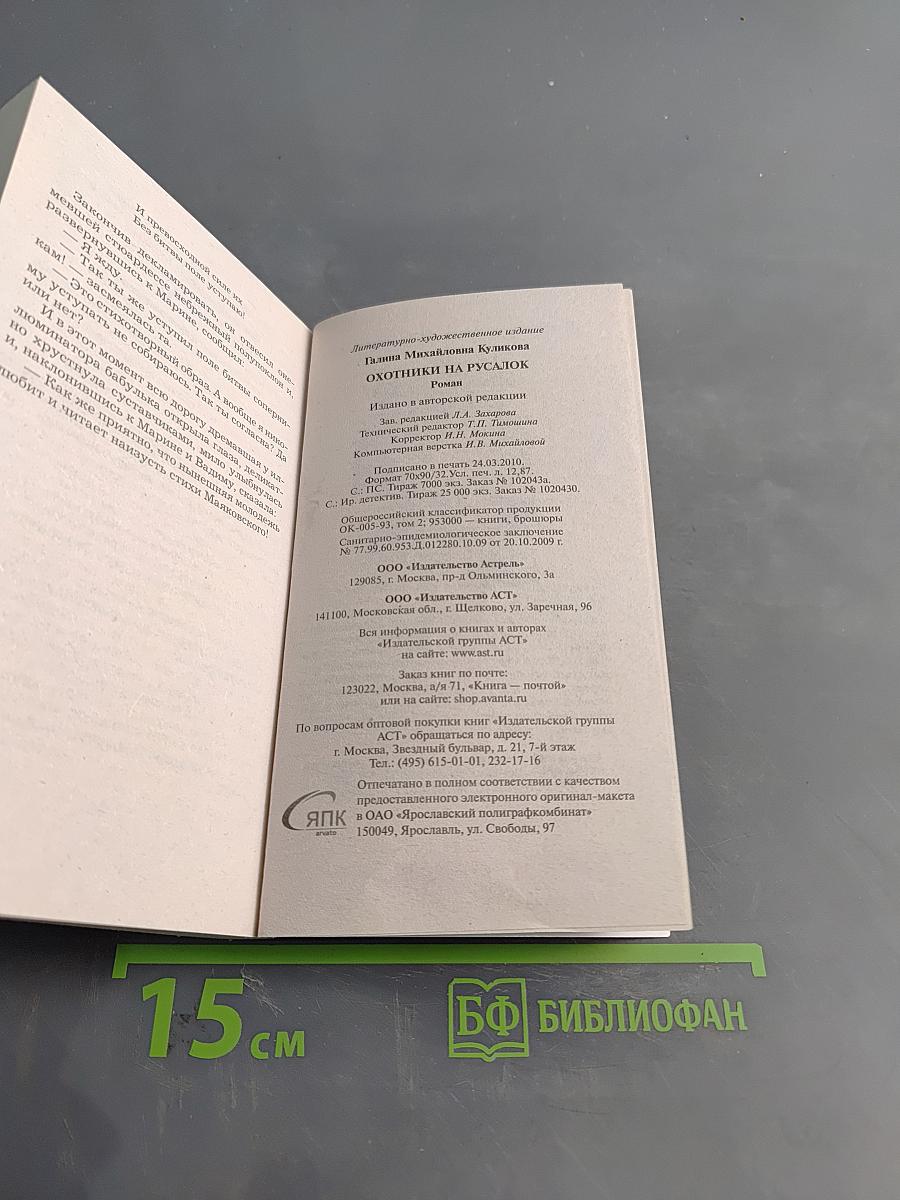 Охотники на русалок