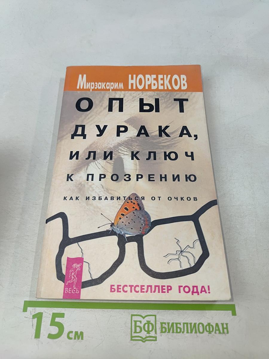 Опыт дурака, или Ключ к прозрению. Как избавиться от очков