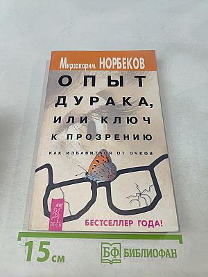 Опыт дурака, или Ключ к прозрению. Как избавиться от очков