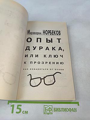 Опыт дурака, или Ключ к прозрению. Как избавиться от очков