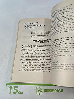 Опыт дурака, или Ключ к прозрению. Как избавиться от очков