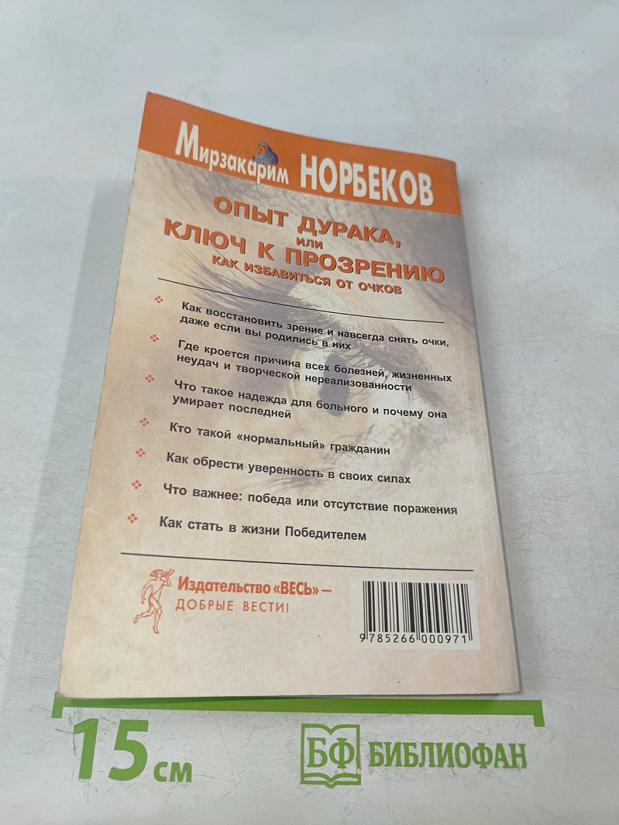 Опыт дурака, или Ключ к прозрению. Как избавиться от очков