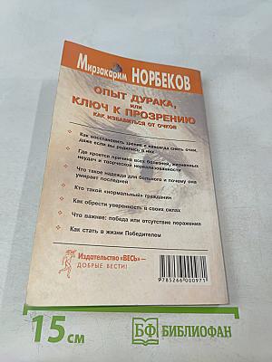 Опыт дурака, или Ключ к прозрению. Как избавиться от очков