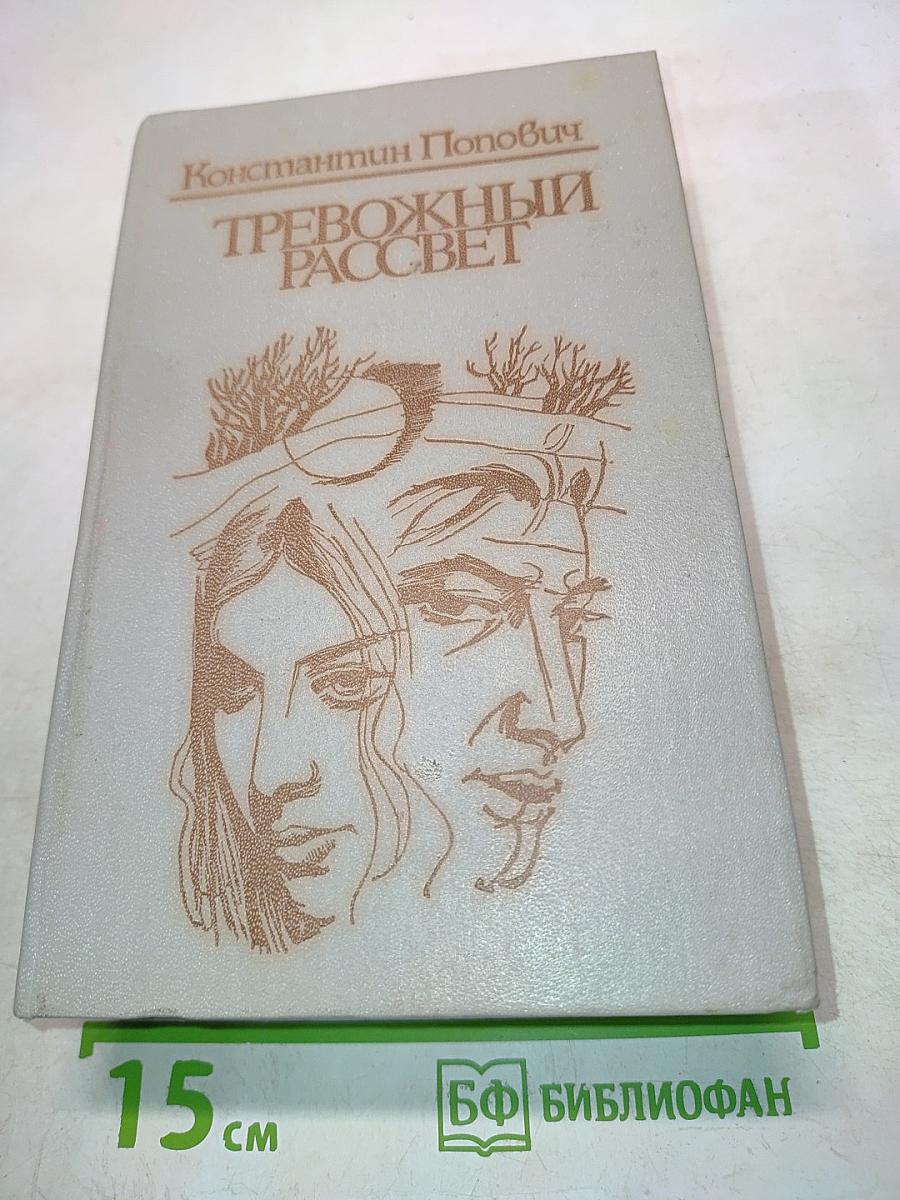 Тревожный рассвет