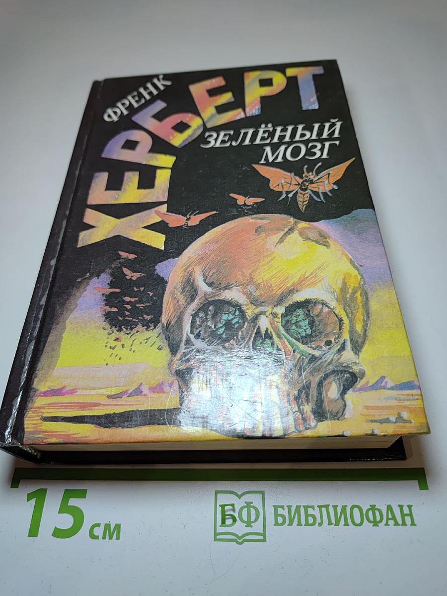 Зеленый мозг