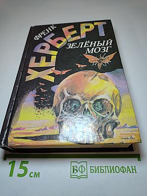Зеленый мозг