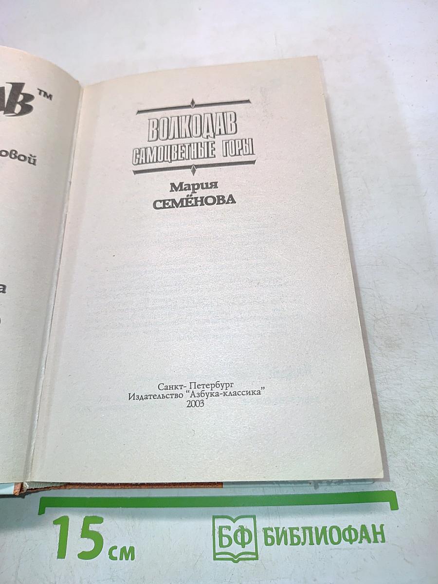 Волкодав. Самоедские горы