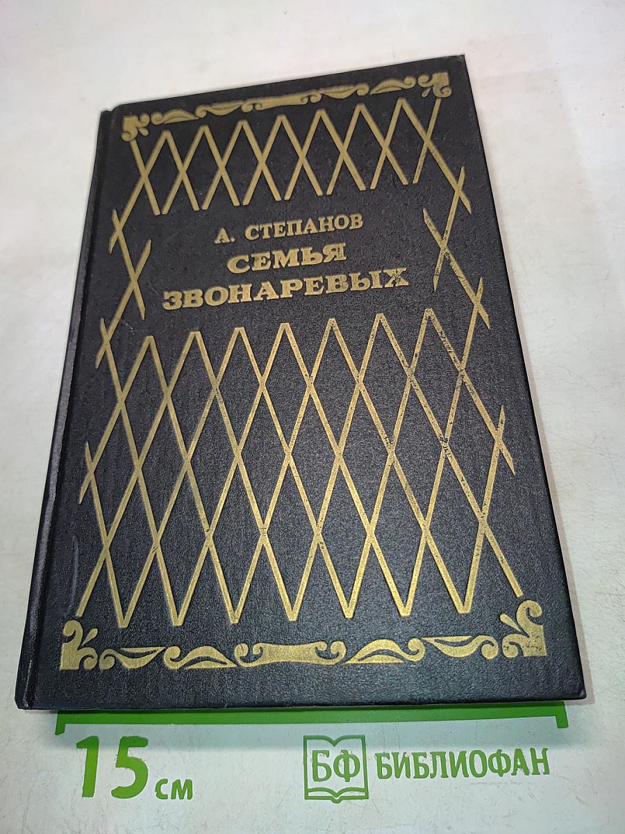 Семья Звонаревых. Книга вторая