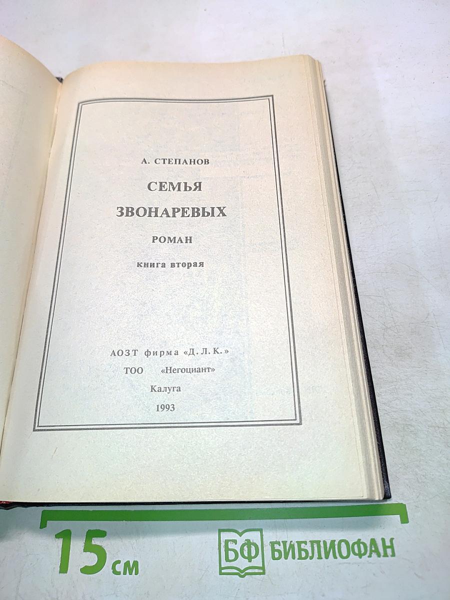 Семья Звонаревых. Книга вторая