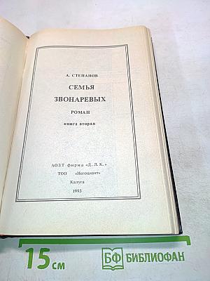 Семья Звонаревых. Книга вторая