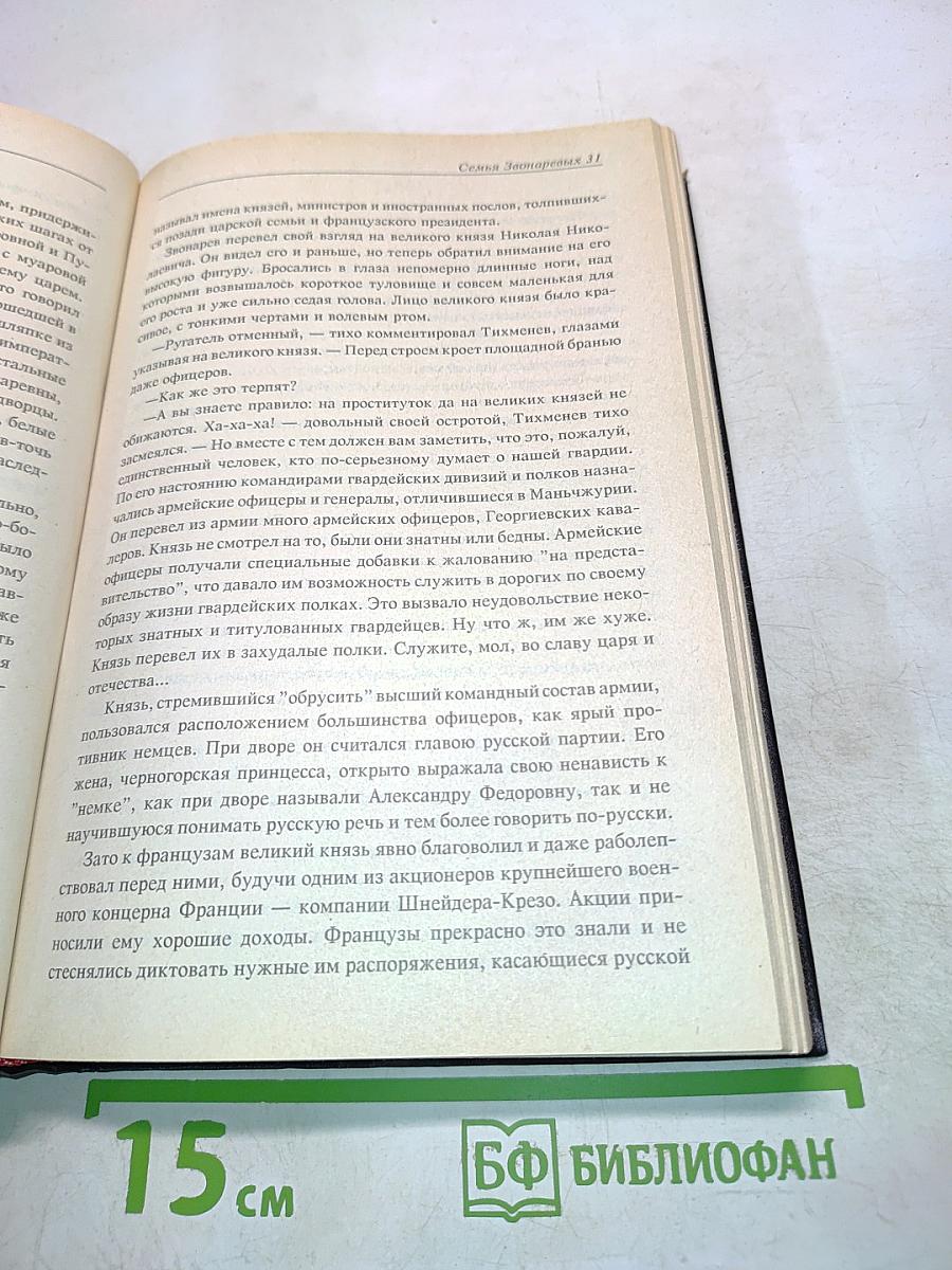 Семья Звонаревых. Книга вторая
