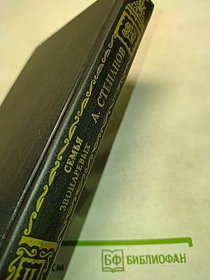 Семья Звонаревых. Книга вторая