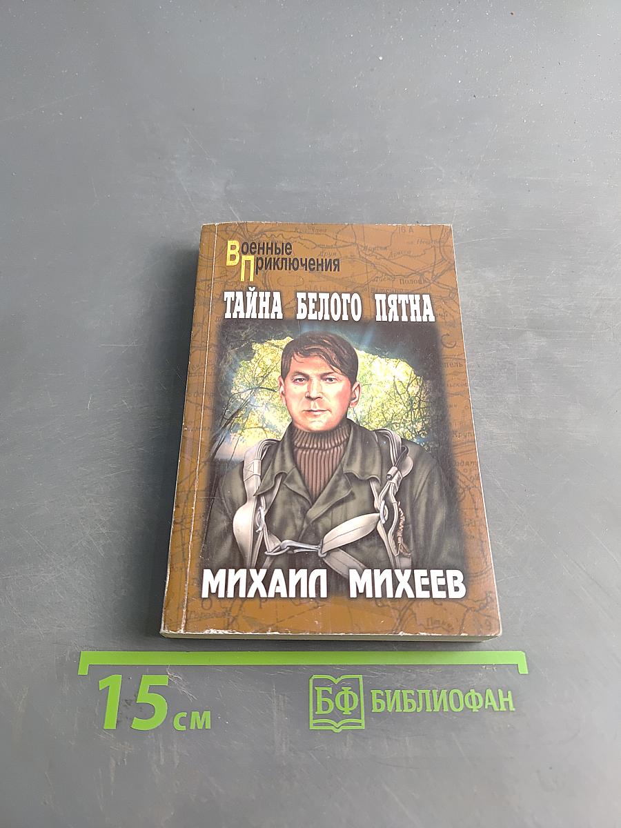 Тайна белого пятна