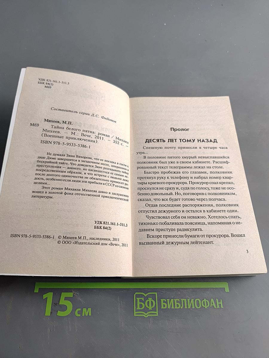 Тайна белого пятна