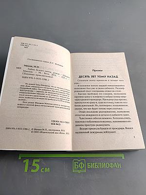 Тайна белого пятна