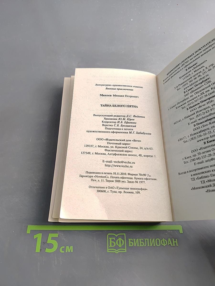 Тайна белого пятна