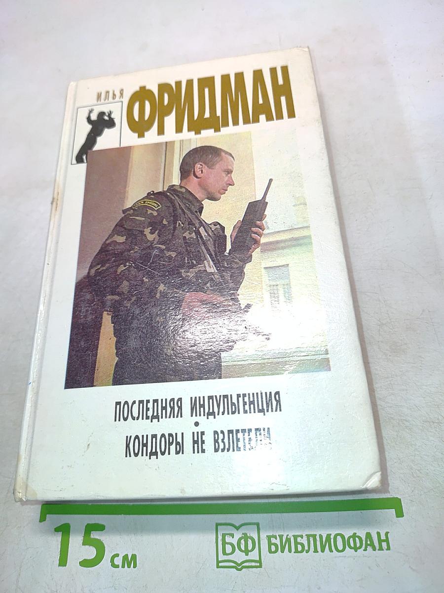 Последняя индульгенция. Кондоры не взлетели