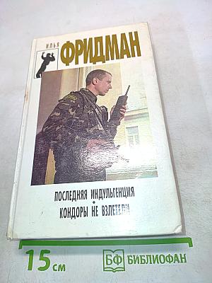 Последняя индульгенция. Кондоры не взлетели
