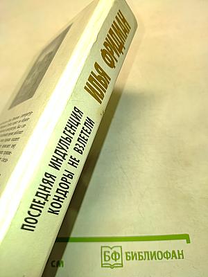 Последняя индульгенция. Кондоры не взлетели