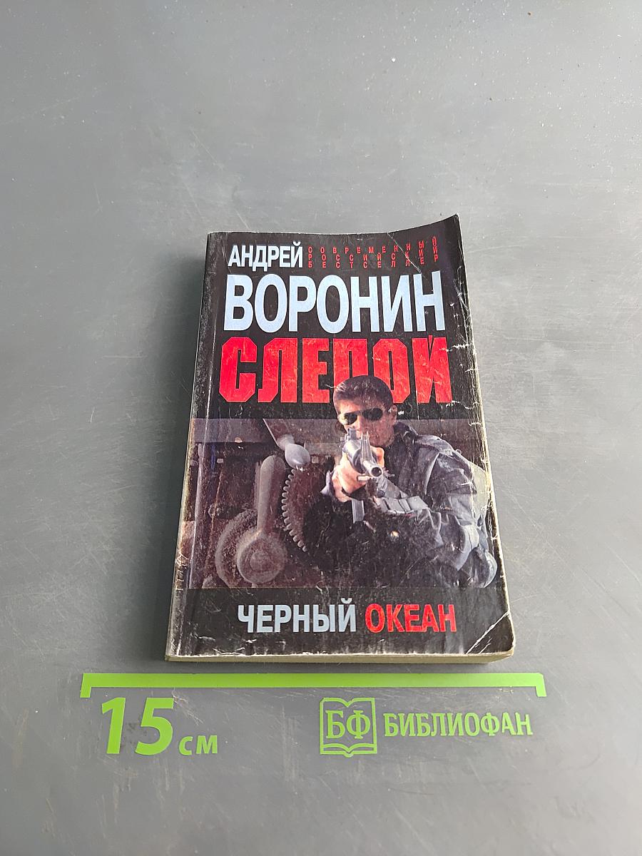 Слепой. Черный океан