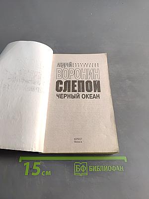 Слепой. Черный океан