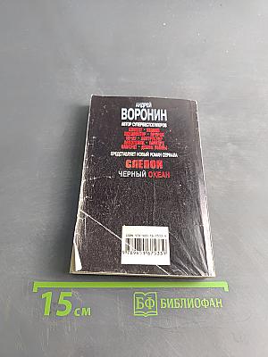 Слепой. Черный океан