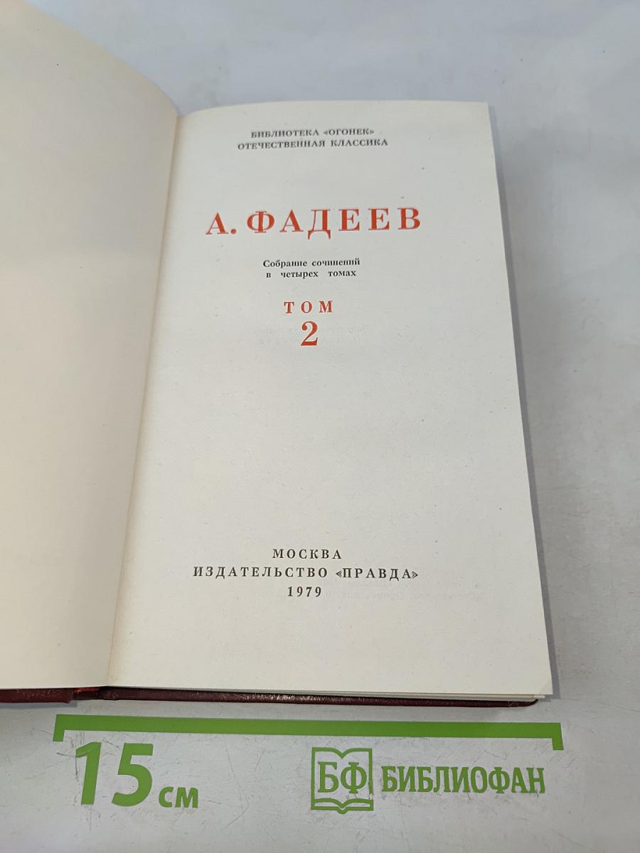 Собрание сочинений в четырех томах. Том 2