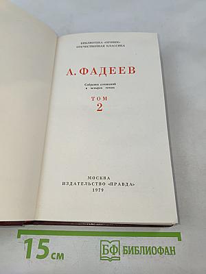 Собрание сочинений в четырех томах. Том 2