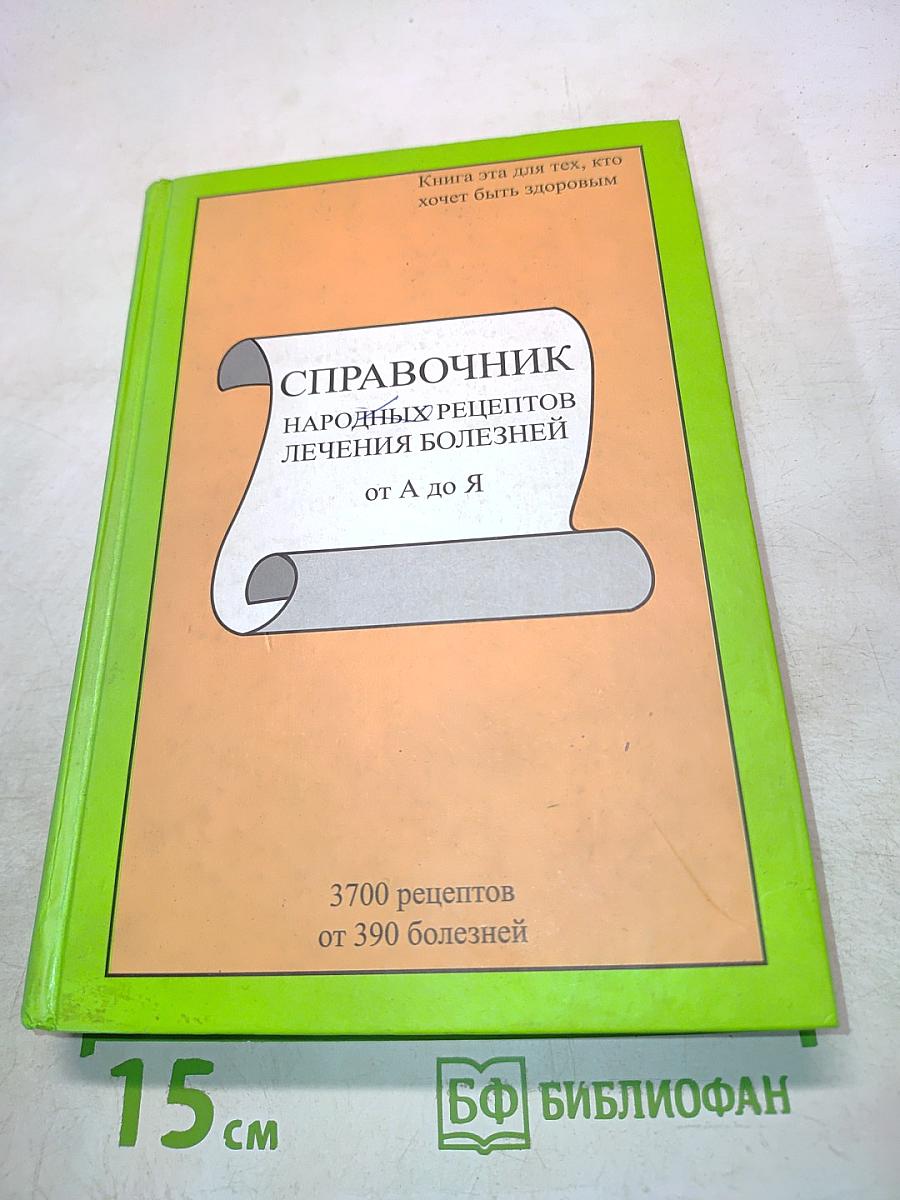 Справочник народных рецептов лечения болезней от А до Я