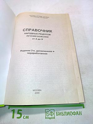 Справочник народных рецептов лечения болезней от А до Я