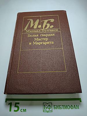Белая гвардия. Мастер и Маргарита