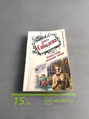 Бизнес-план неземной любви