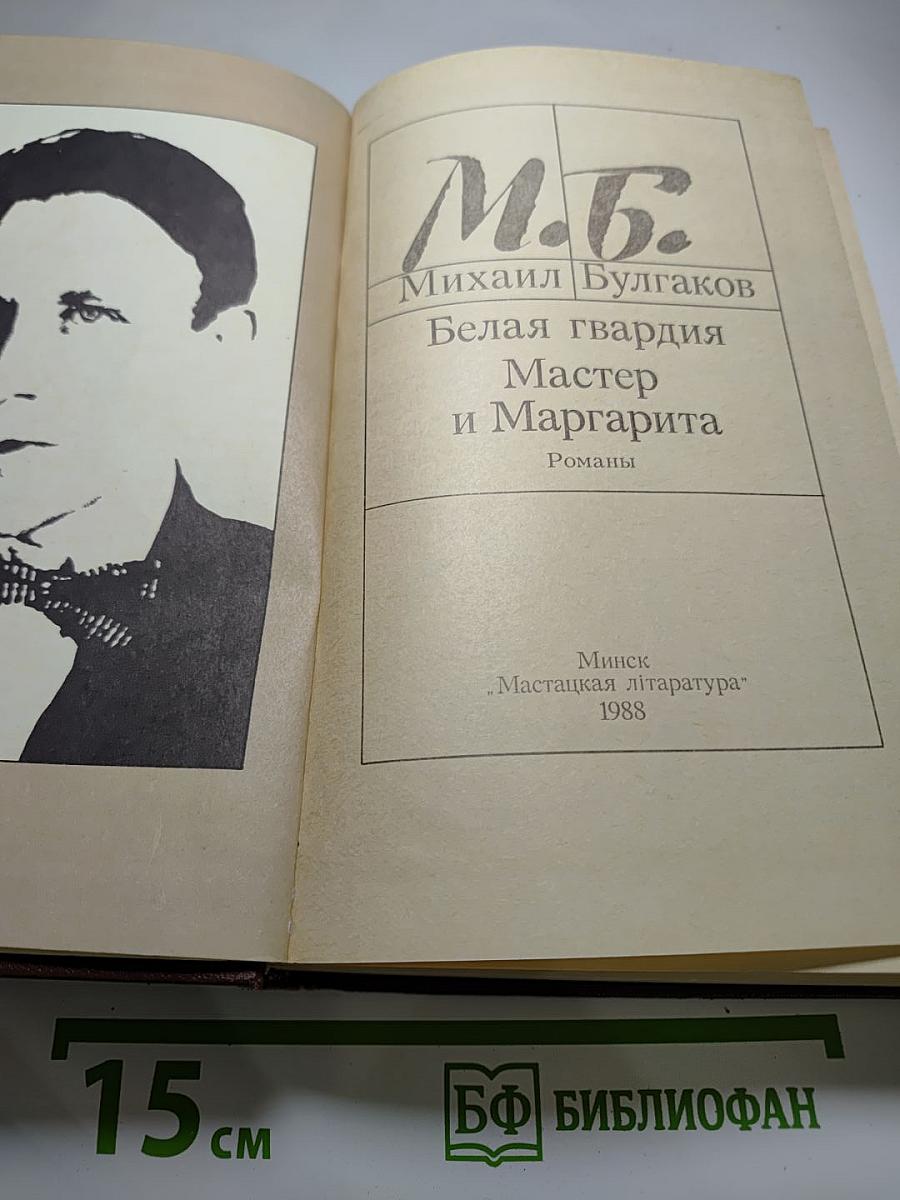 Белая гвардия. Мастер и Маргарита