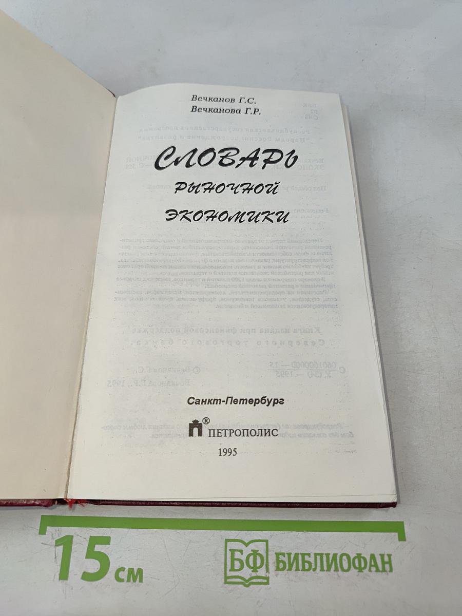 Словарь рыночной экономики