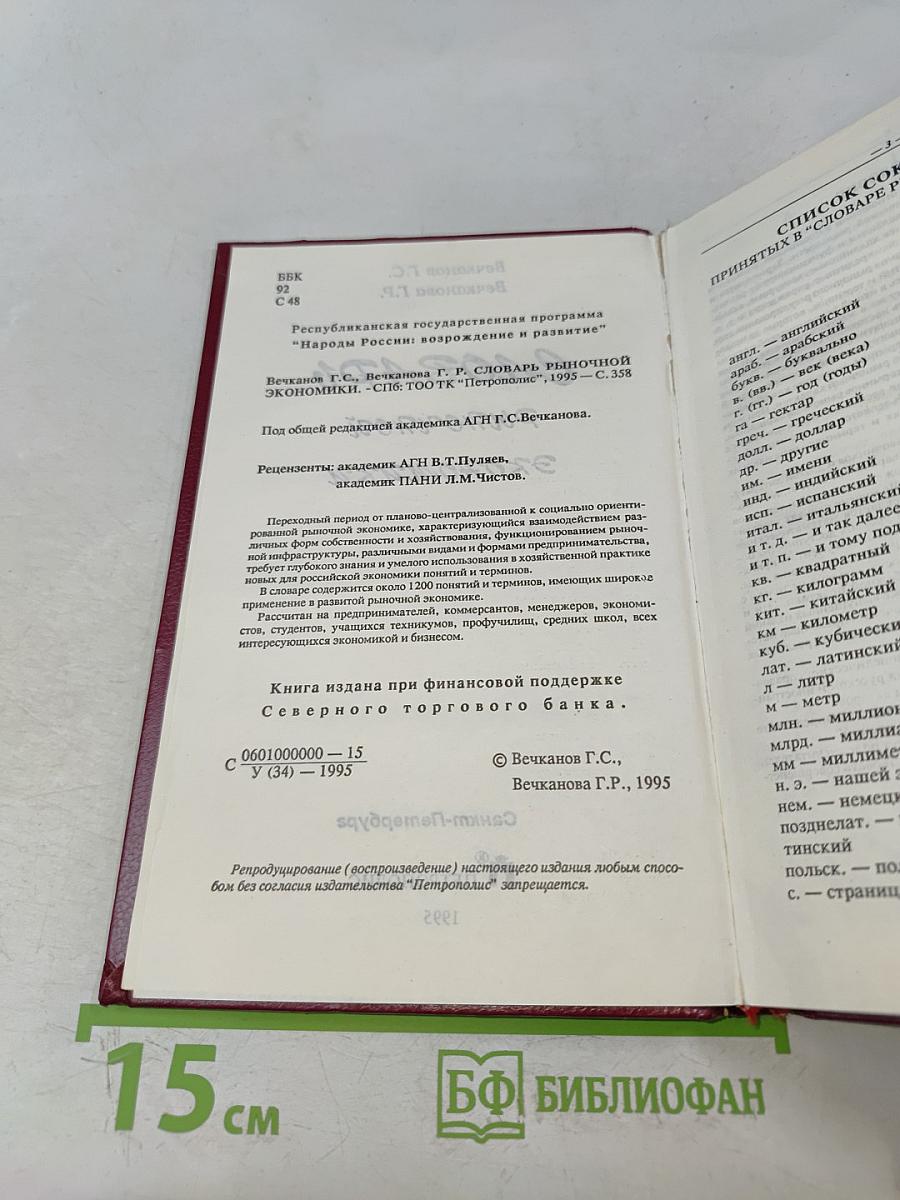 Словарь рыночной экономики