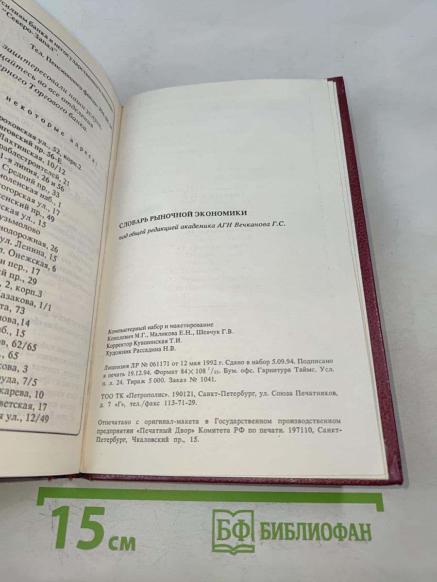 Словарь рыночной экономики