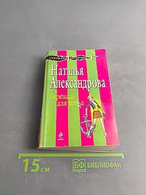 Серенада для шефа