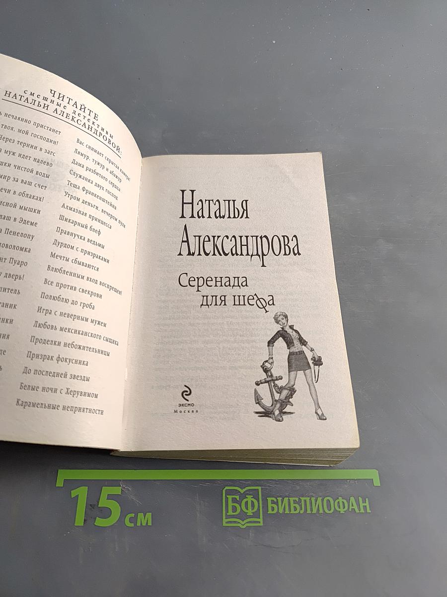 Серенада для шефа