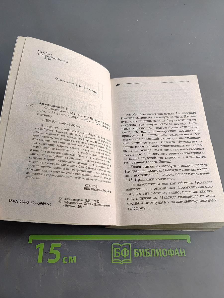 Серенада для шефа